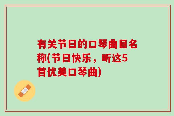 有关节日的口琴曲目名称(节日快乐，听这5首优美口琴曲)