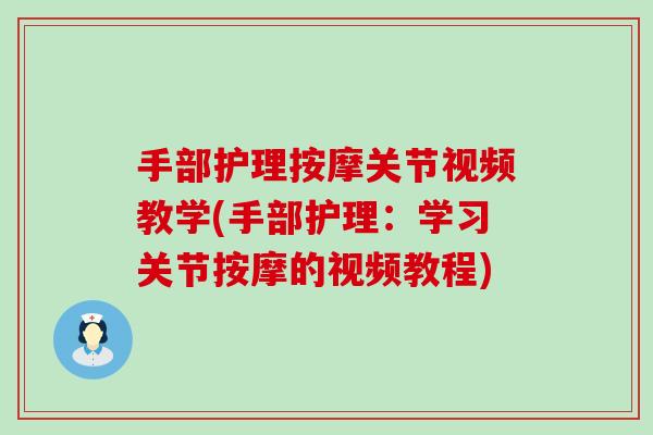 手部护理按摩关节视频教学(手部护理：学习关节按摩的视频教程)