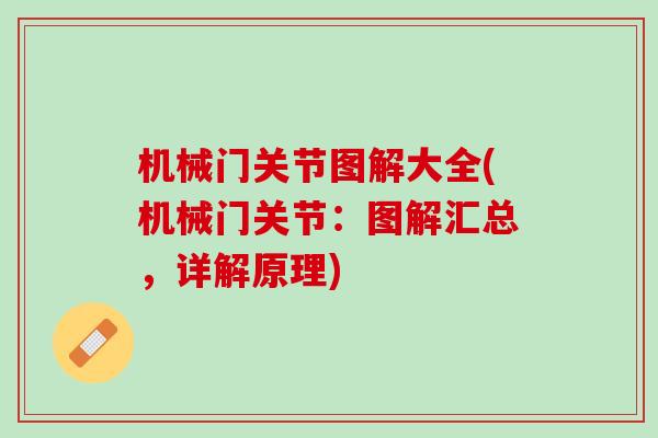机械门关节图解大全(机械门关节：图解汇总，详解原理)