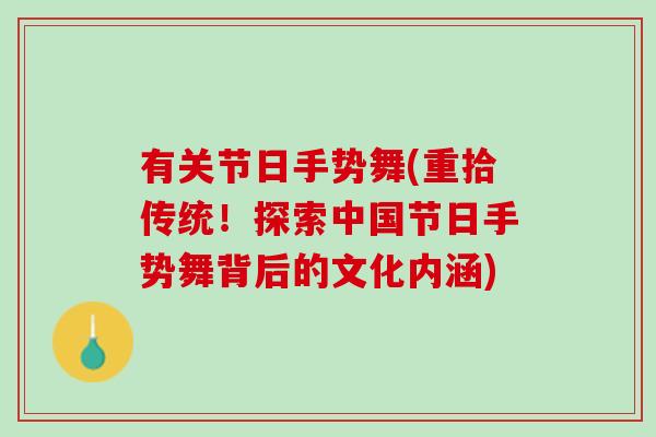 有关节日手势舞(重拾传统！探索中国节日手势舞背后的文化内涵)