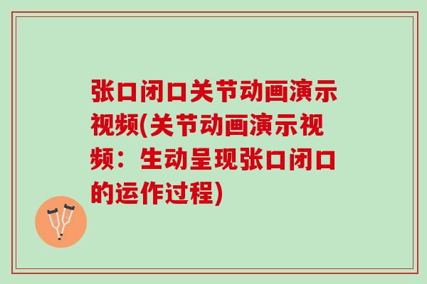 张口闭口关节动画演示视频(关节动画演示视频：生动呈现张口闭口的运作过程)