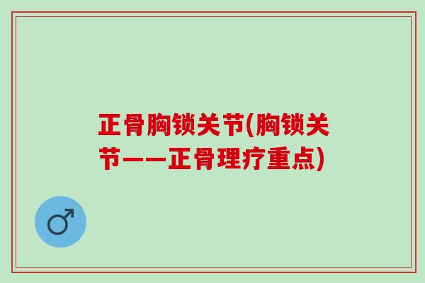 正骨胸锁关节(胸锁关节——正骨理疗重点)