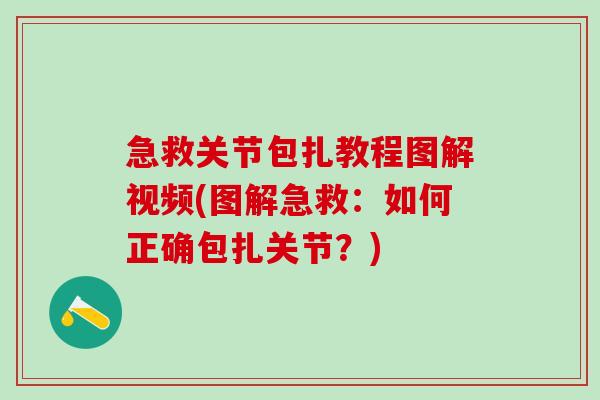 急救关节包扎教程图解视频(图解急救：如何正确包扎关节？)