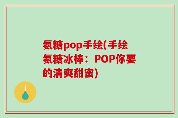 氨糖pop手绘(手绘氨糖冰棒：POP你要的清爽甜蜜)