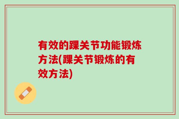 有效的踝关节功能锻炼方法(踝关节锻炼的有效方法)