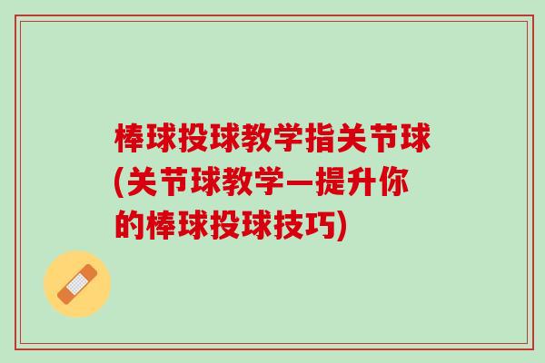 棒球投球教学指关节球(关节球教学—提升你的棒球投球技巧)