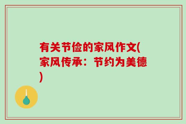 有关节俭的家风作文(家风传承：节约为美德)
