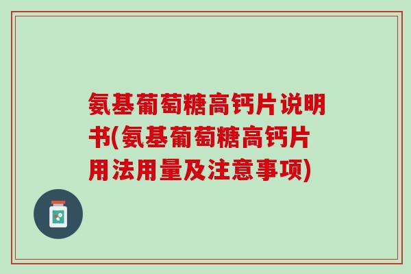 氨基葡萄糖高钙片说明书(氨基葡萄糖高钙片用法用量及注意事项)