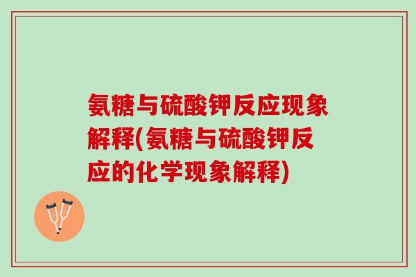 氨糖与硫酸钾反应现象解释(氨糖与硫酸钾反应的化学现象解释)