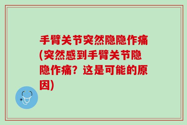 手臂关节突然隐隐作痛(突然感到手臂关节隐隐作痛？这是可能的原因)