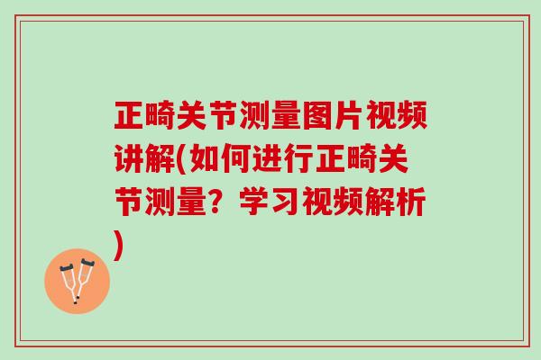 正畸关节测量图片视频讲解(如何进行正畸关节测量？学习视频解析)