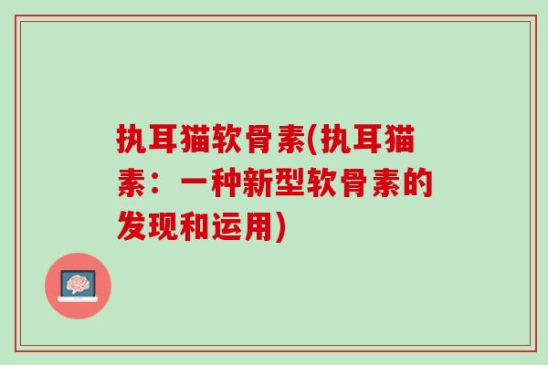 执耳猫软骨素(执耳猫素：一种新型软骨素的发现和运用)