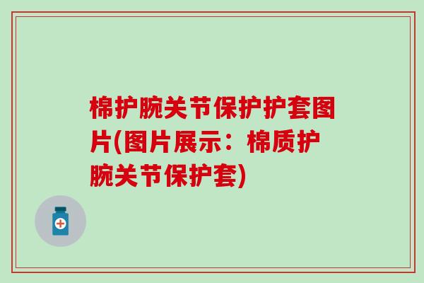 棉护腕关节保护护套图片(图片展示：棉质护腕关节保护套)