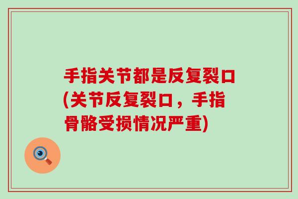 手指关节都是反复裂口(关节反复裂口，手指骨骼受损情况严重)