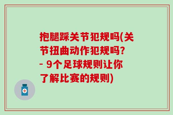 抱腿踩关节犯规吗(关节扭曲动作犯规吗？ - 9个足球规则让你了解比赛的规则)