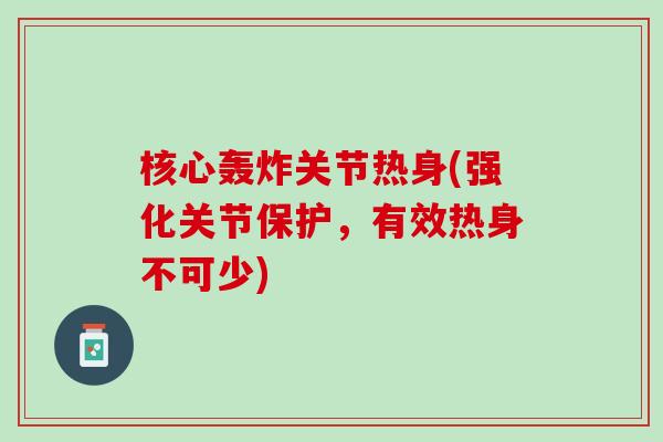 核心轰炸关节热身(强化关节保护，有效热身不可少)