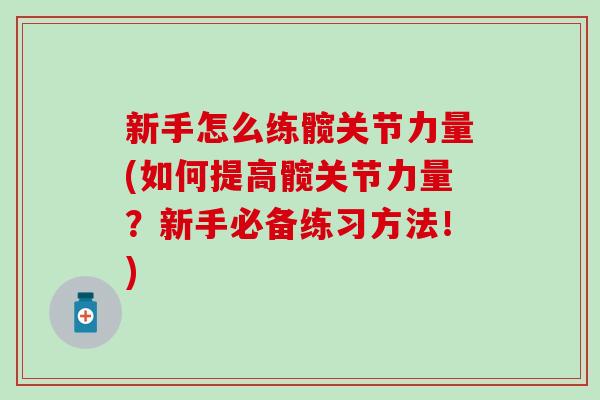 新手怎么练髋关节力量(如何提高髋关节力量？新手必备练习方法！)