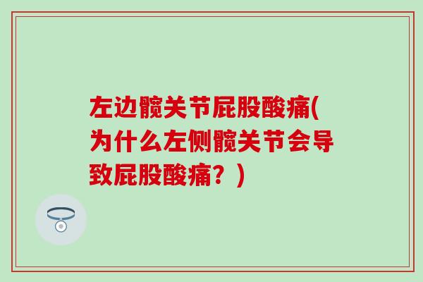 左边髋关节屁股酸痛(为什么左侧髋关节会导致屁股酸痛？)