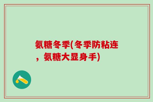 氨糖冬季(冬季防粘连，氨糖大显身手)