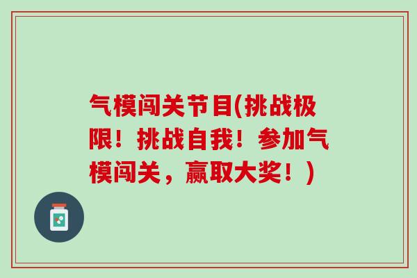 气模闯关节目(挑战极限！挑战自我！参加气模闯关，赢取大奖！)