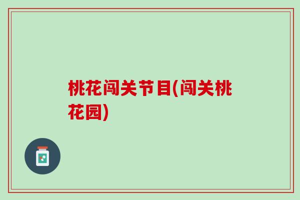 桃花闯关节目(闯关桃花园)