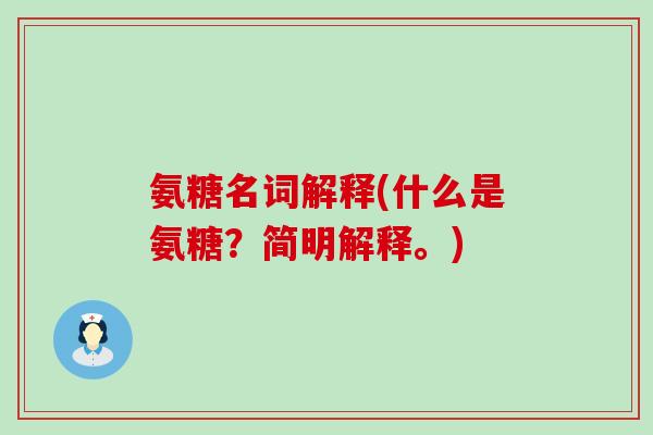氨糖名词解释(什么是氨糖？简明解释。)