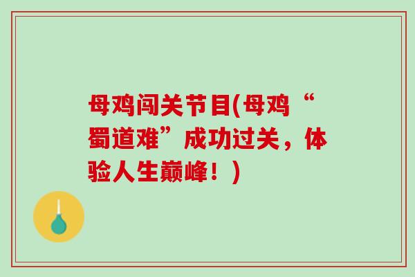 母鸡闯关节目(母鸡“蜀道难”成功过关，体验人生巅峰！)