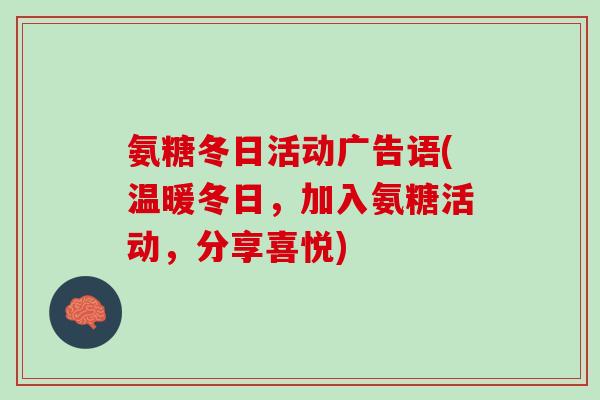 氨糖冬日活动广告语(温暖冬日，加入氨糖活动，分享喜悦)