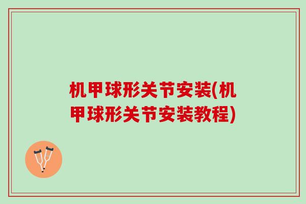 机甲球形关节安装(机甲球形关节安装教程)