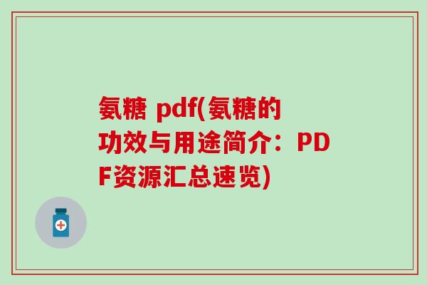 氨糖 pdf(氨糖的功效与用途简介：PDF资源汇总速览)