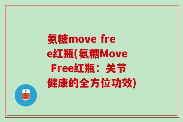 氨糖move free红瓶(氨糖Move Free红瓶：关节健康的全方位功效)