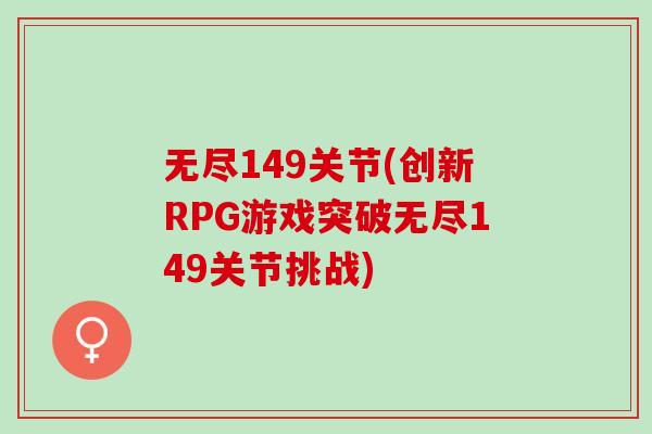无尽149关节(创新RPG游戏突破无尽149关节挑战)