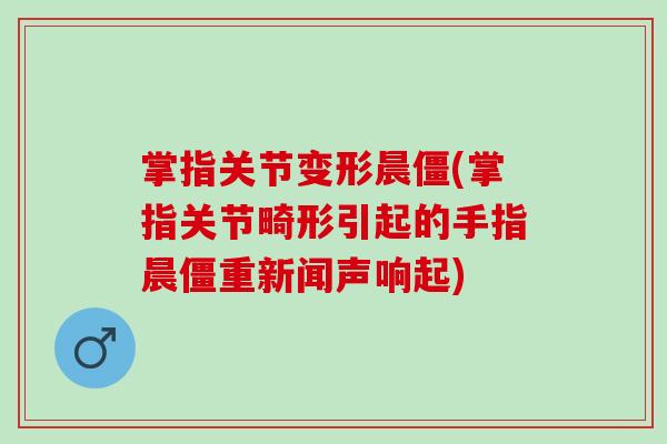 掌指关节变形晨僵(掌指关节畸形引起的手指晨僵重新闻声响起)