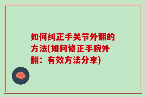 如何纠正手关节外翻的方法(如何修正手腕外翻：有效方法分享)