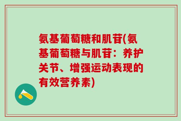 氨基葡萄糖和肌苷(氨基葡萄糖与肌苷：养护关节、增强运动表现的有效营养素)
