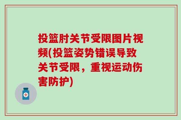 投篮肘关节受限图片视频(投篮姿势错误导致关节受限，重视运动伤害防护)