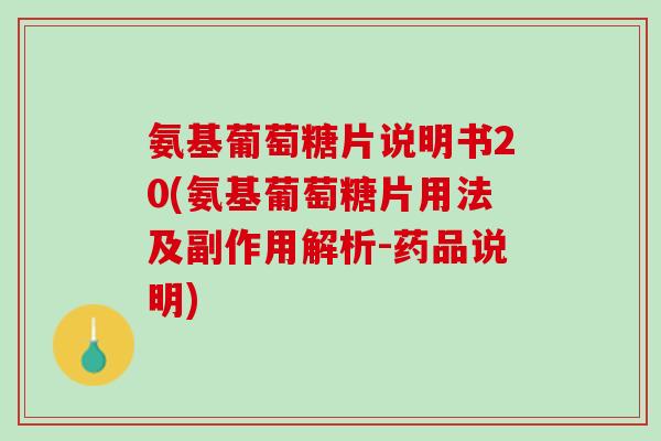氨基葡萄糖片说明书20(氨基葡萄糖片用法及副作用解析-药品说明)