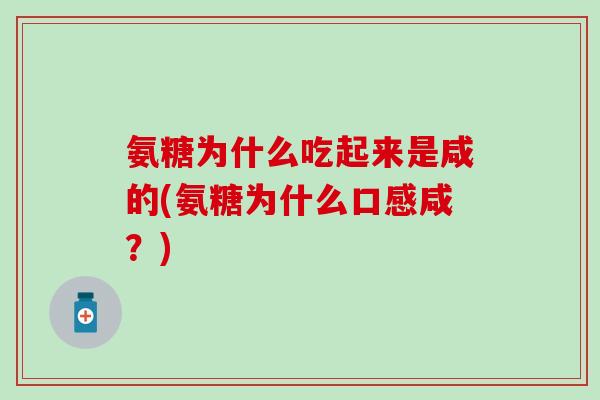 氨糖为什么吃起来是咸的(氨糖为什么口感咸？)