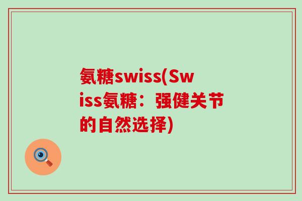 氨糖swiss(Swiss氨糖：强健关节的自然选择)