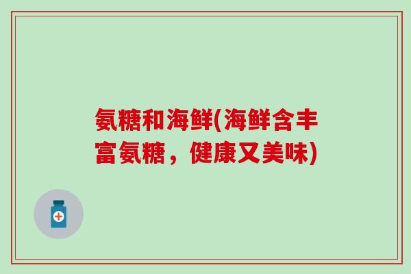 氨糖和海鲜(海鲜含丰富氨糖，健康又美味)