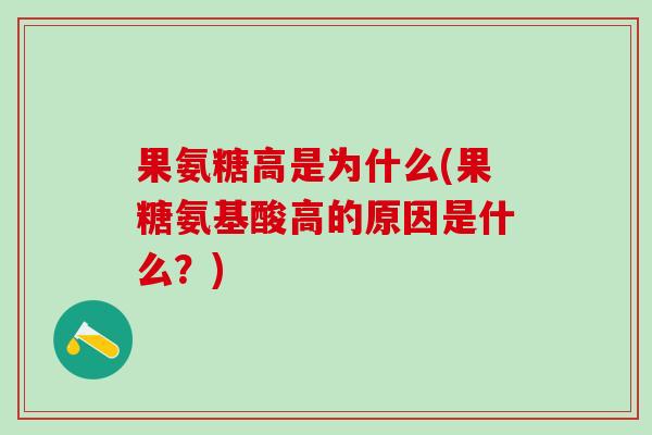 果氨糖高是为什么(果糖氨基酸高的原因是什么？)