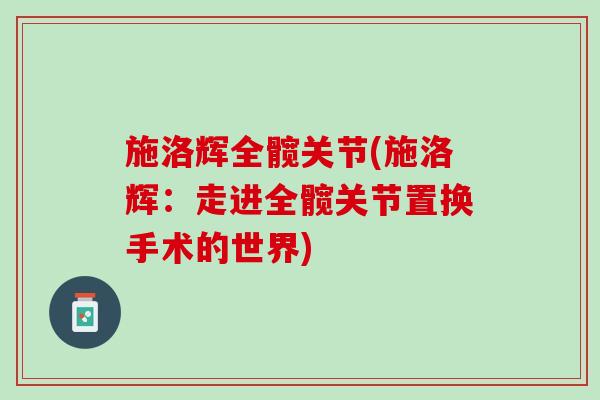 施洛辉全髋关节(施洛辉：走进全髋关节置换手术的世界)