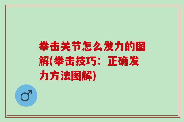 拳击关节怎么发力的图解(拳击技巧：正确发力方法图解)