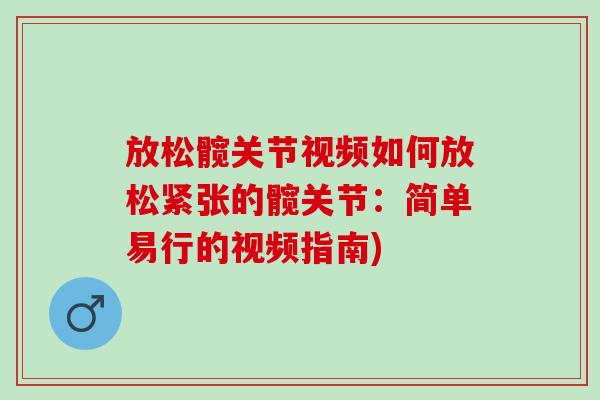 放松髋关节视频如何放松紧张的髋关节：简单易行的视频指南)