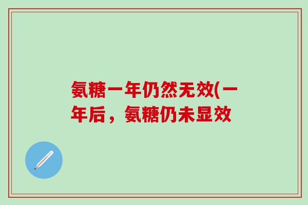 氨糖一年仍然无效(一年后，氨糖仍未显效