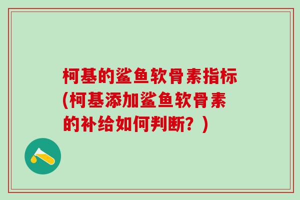 柯基的鲨鱼软骨素指标(柯基添加鲨鱼软骨素的补给如何判断？)