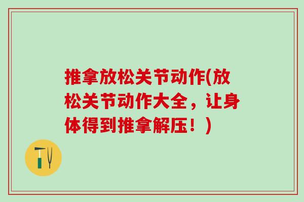 推拿放松关节动作(放松关节动作大全，让身体得到推拿解压！)