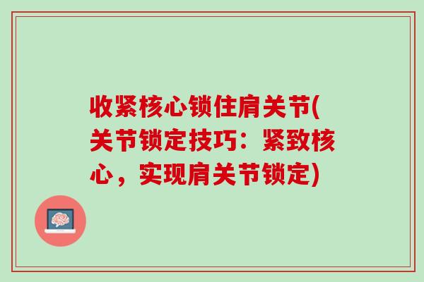 收紧核心锁住肩关节(关节锁定技巧：紧致核心，实现肩关节锁定)