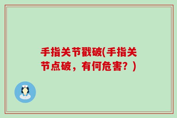 手指关节戳破(手指关节点破，有何危害？)