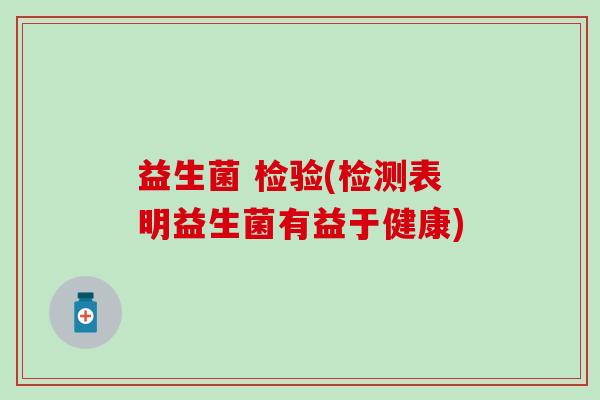 益生菌 检验(检测表明益生菌有益于健康)